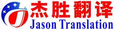 绍兴翻译社|绍兴翻译公司-杭州杰胜翻译公司-嘉兴翻译社|英语日语德语翻译|护照驾照翻译盖章